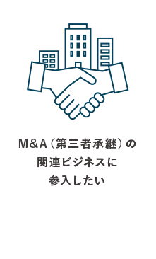 M&A(第三者承継)の関連ビジネスに参入したい
