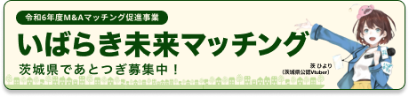 いばらき未来マッチング