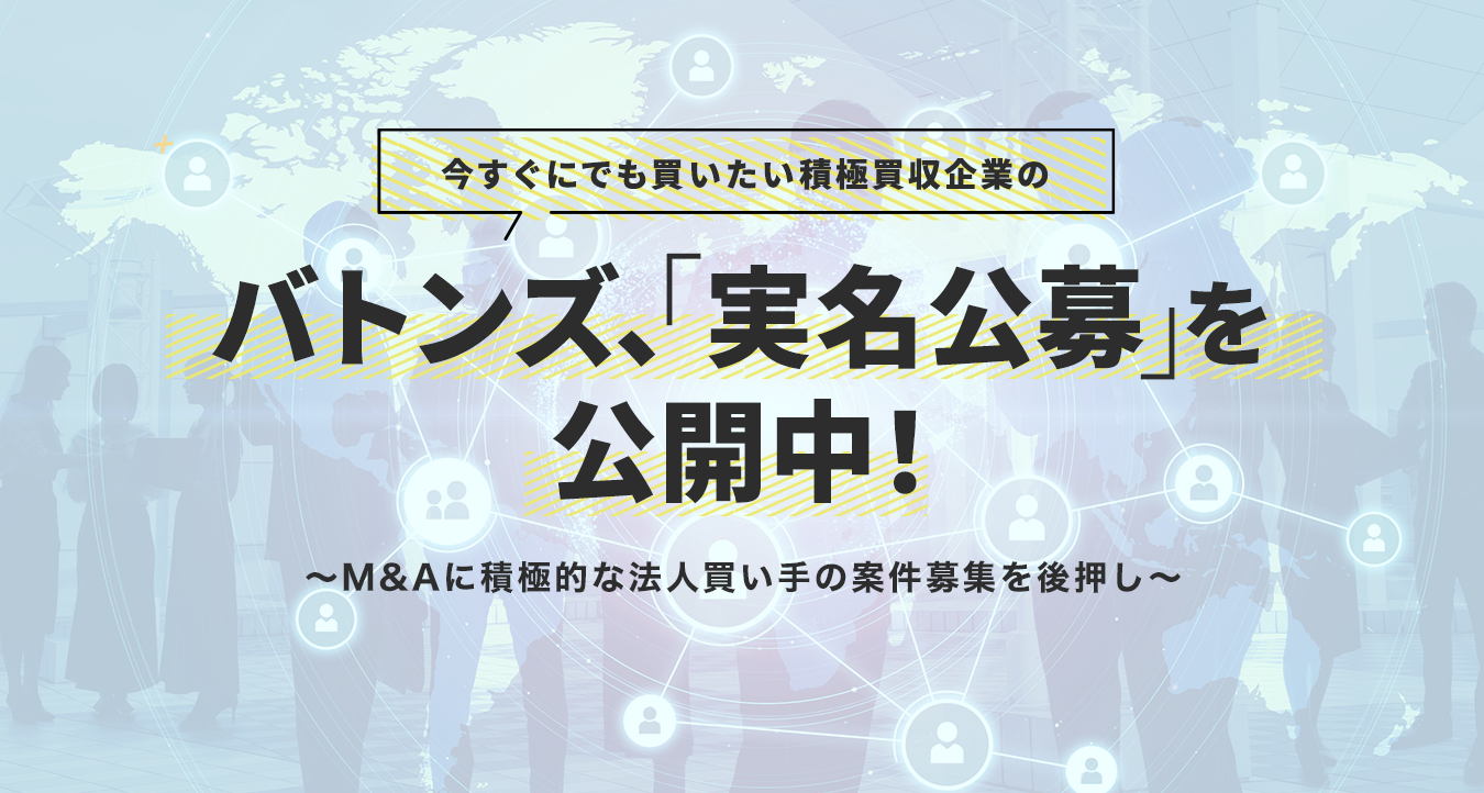 バトンズ、15社の「実名公募」を開始 | 株式会社バトンズ
