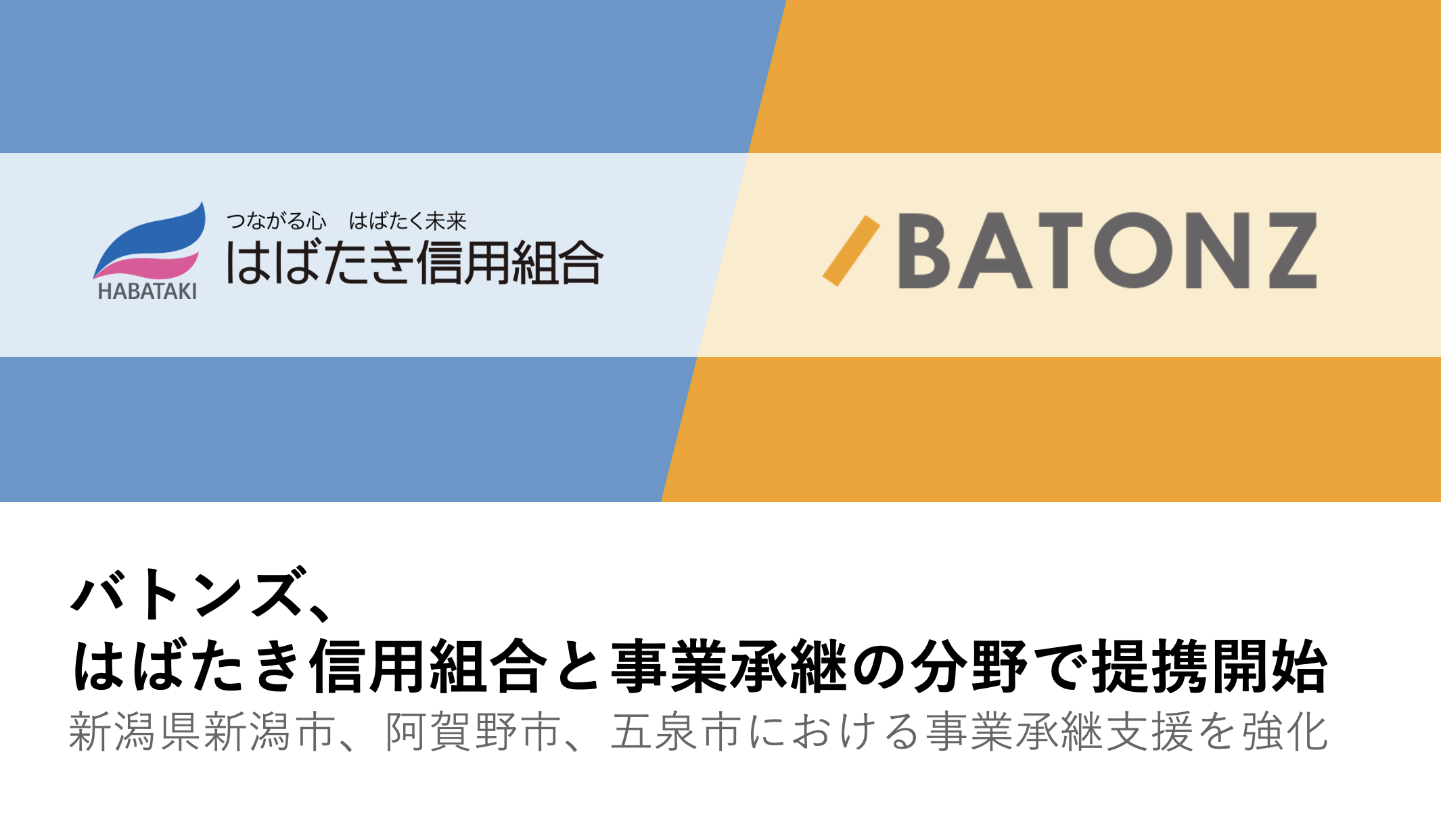 はばたき信用組合と事業承継の分野で提携開始 | 株式会社バトンズ