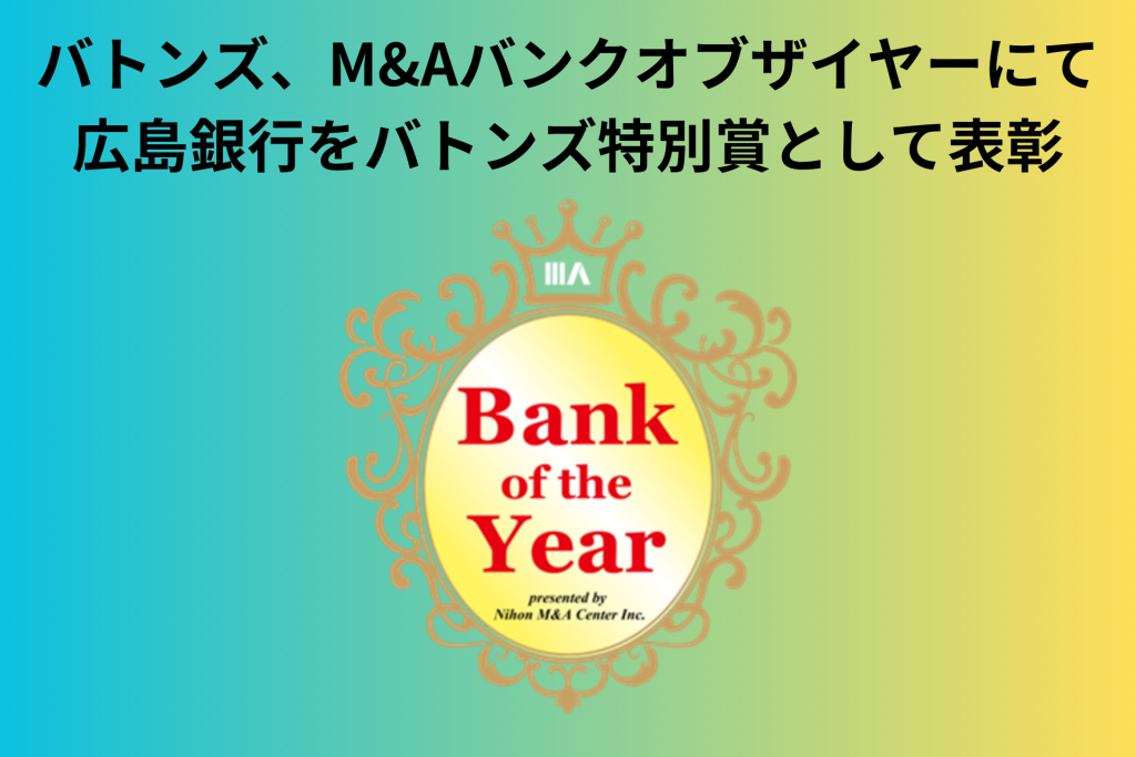 M&Aバンクオブザイヤーにて広島銀行をバトンズ特別賞として表彰 | 株式