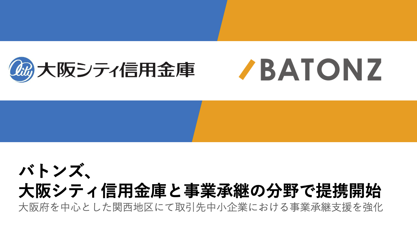 大阪シティ信用金庫と事業承継の分野で連携開始 | 株式会社バトンズ