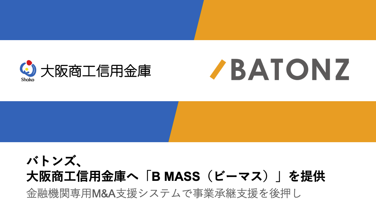 大阪商工信用金庫へ「B MASS（ビーマス）」を提供 | 株式会社バトンズ