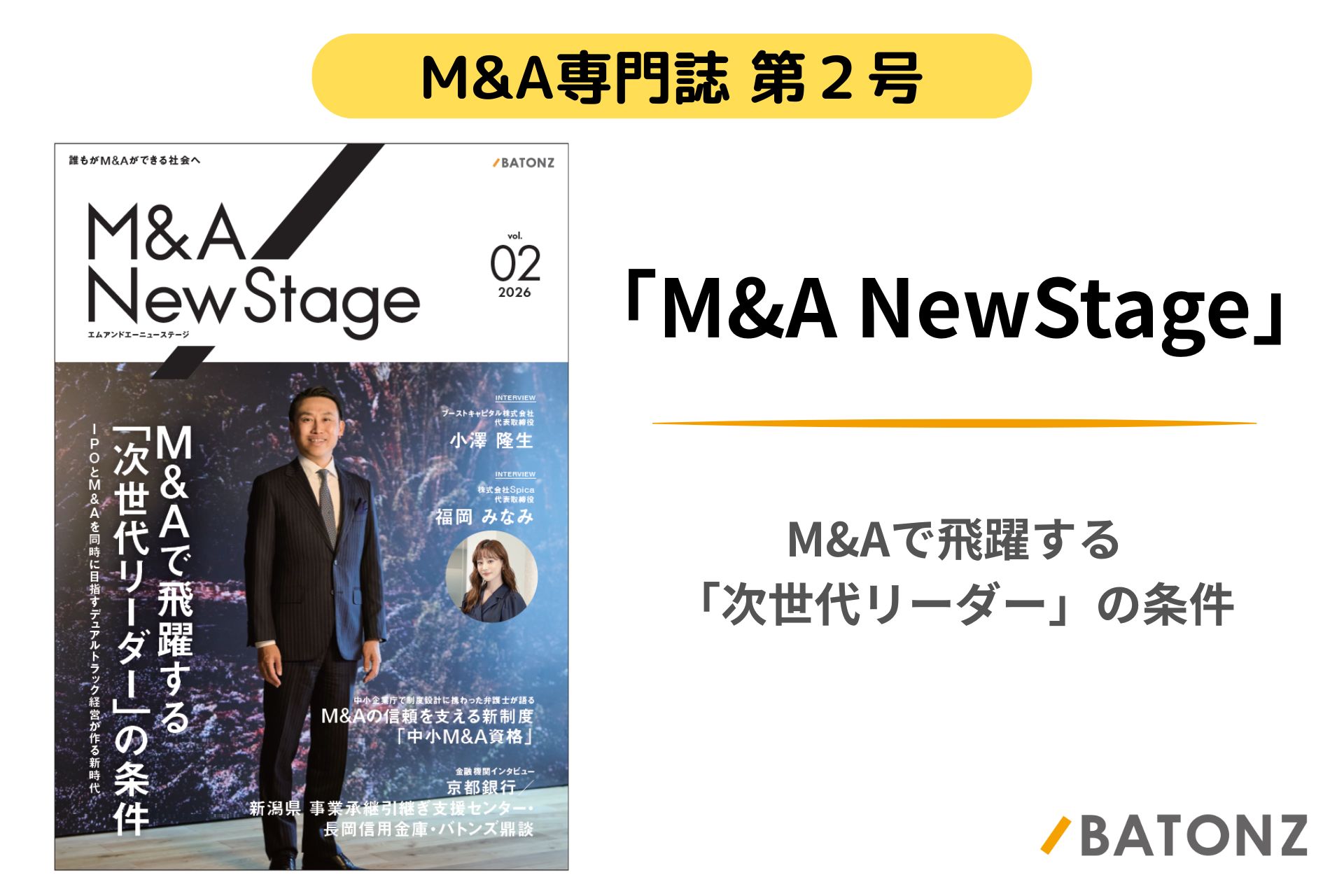 M&A専門誌「M&A NewStage」第2号を発刊 | 株式会社バトンズ