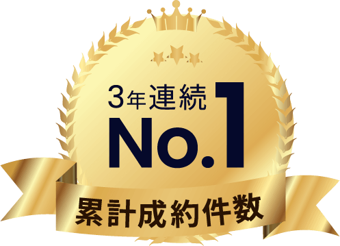 累計成約件数No.1