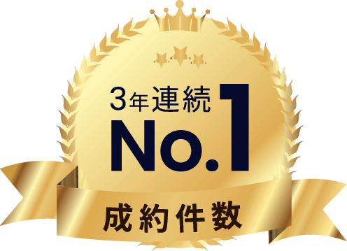 成約件数No.1