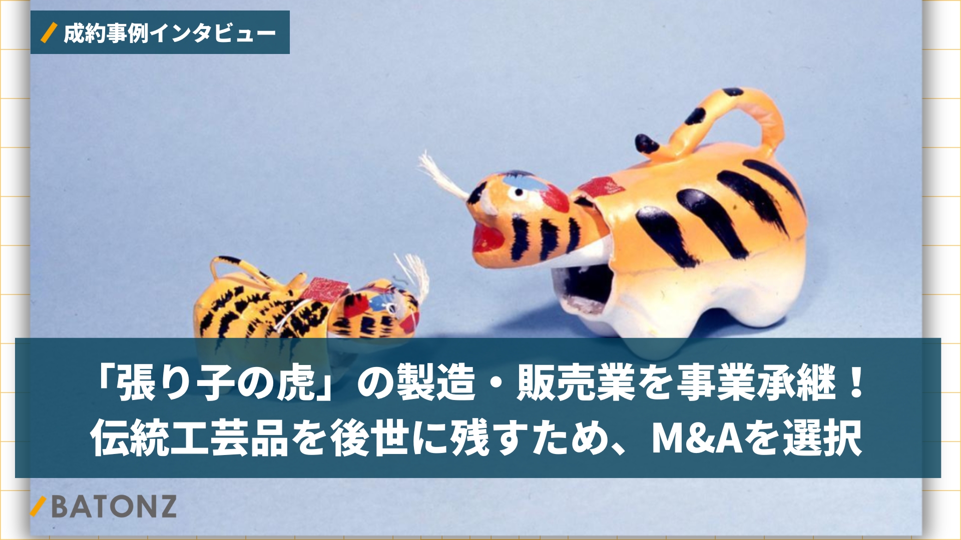 張り子の虎」の製造・販売業を事業承継！伝統工芸品を後世に残すため 