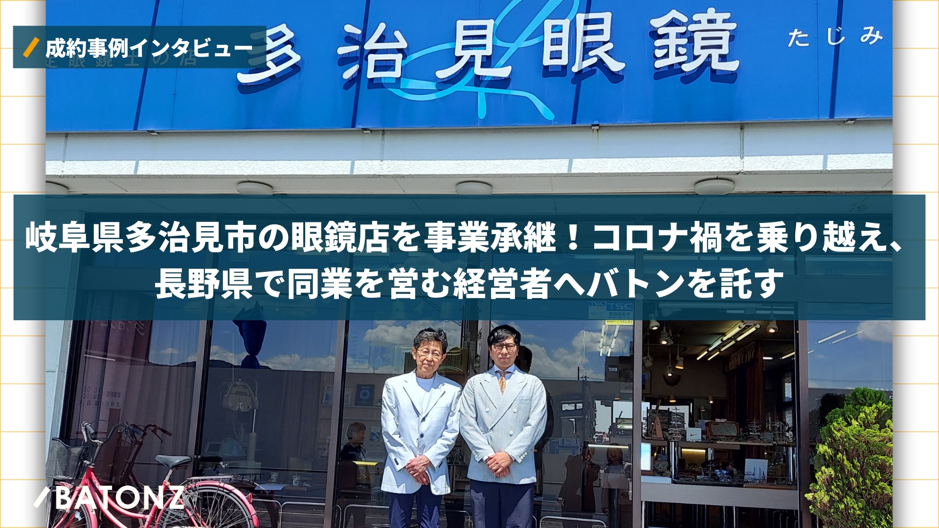 岐阜県多治見市の眼鏡店を事業承継！コロナ禍を乗り越え、長野県で同業を営む経営者へバトンを託す | 事業承継・M&AならBATONZ（バトンズ）