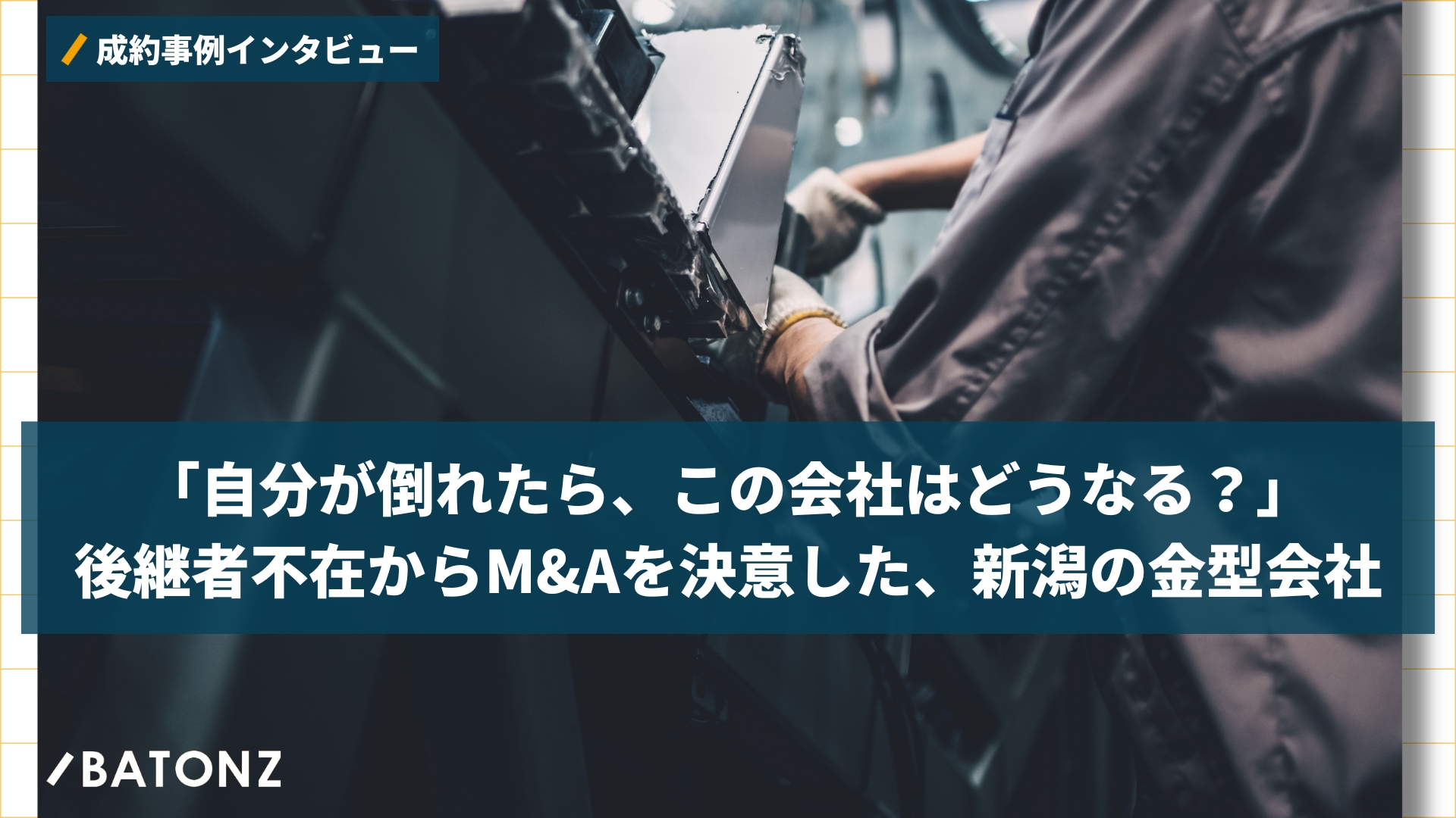 自分が倒れたら、この会社はどうなる？」後継者不在からM&Aを決意した 
