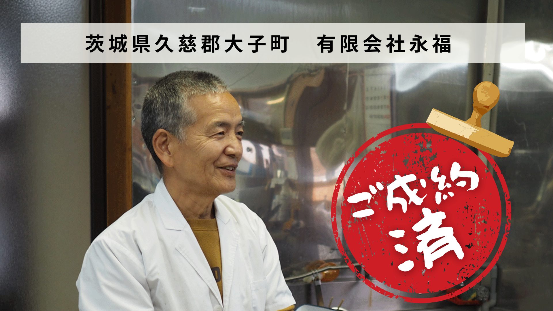 茨城県久慈郡大子町 こだわりの奥久慈しゃもを提供する「有限会社永福 