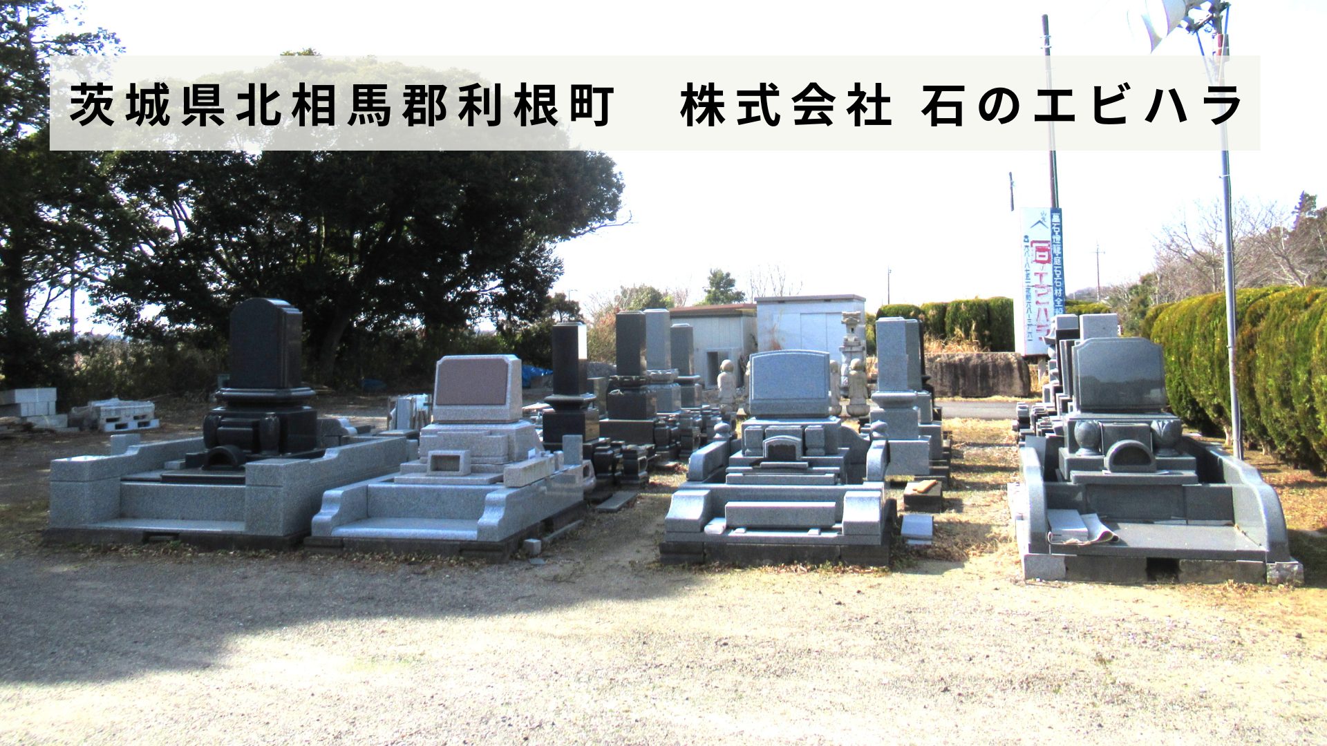 茨城県北相馬郡利根町の石材販売業「株式会社 石のエビハラ」があと
