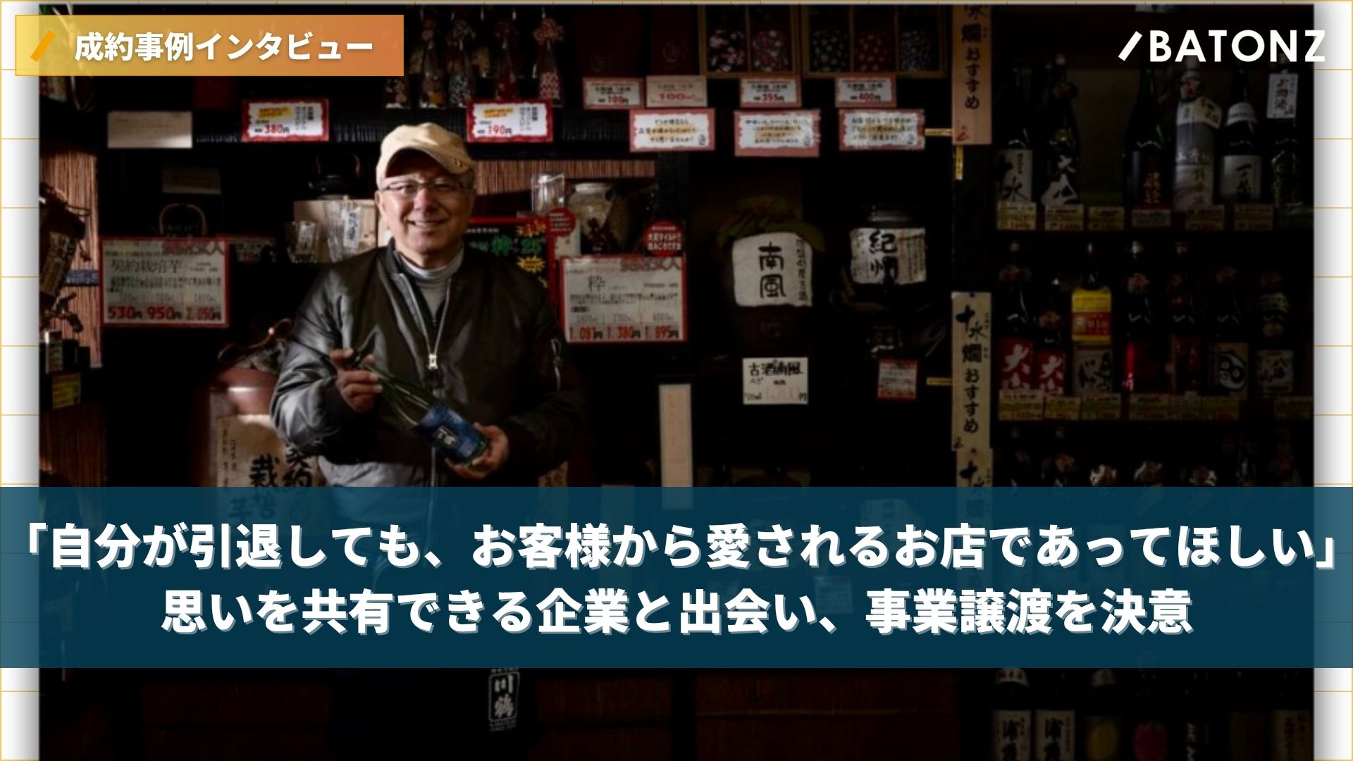 自分が引退しても、お客様から愛されるお店であってほしい。」 思いを 