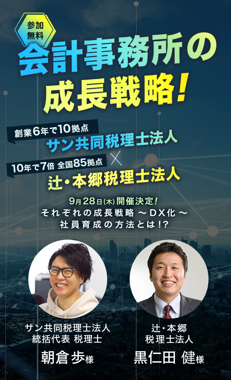 会計事務所の成長戦略！サン共同税理士法人x辻・本郷税理士事法人それぞれの成長戦略DX化、社員育成の方法とは？