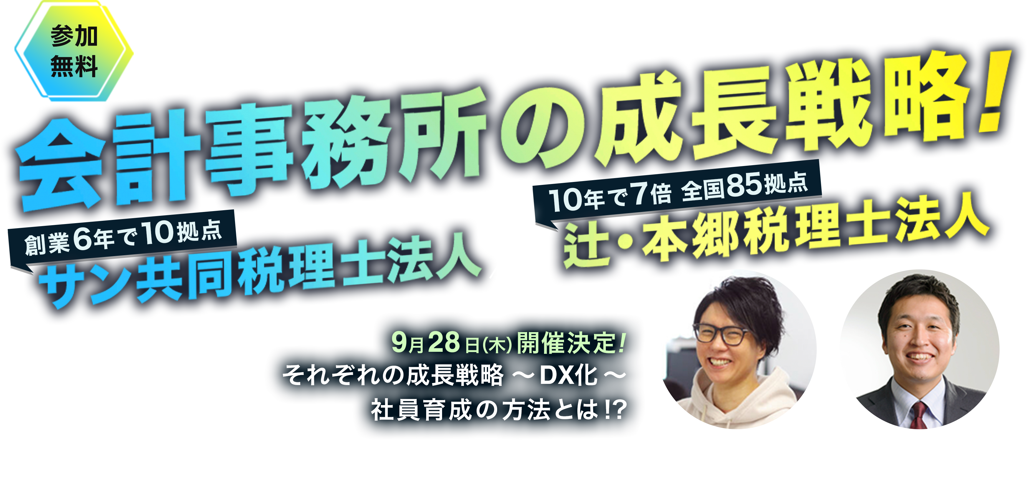 会計事務所の成長戦略！サン共同税理士法人x辻・本郷税理士事法人それぞれの成長戦略DX化、社員育成の方法とは？