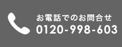 お電話でのお問合せ