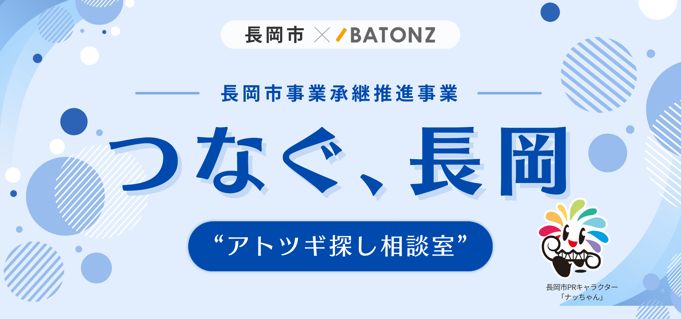 つなぐ、長岡 “アトツギ探し相談室” 長岡市事業承継推進事業