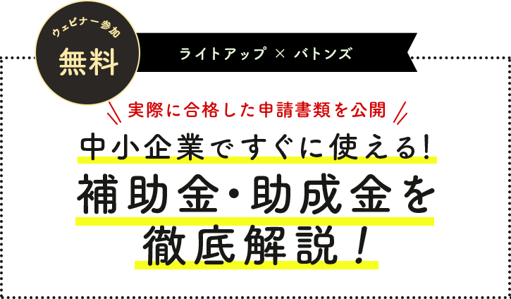 中小企業ですぐに使える！補助金・助成金を徹底解説！