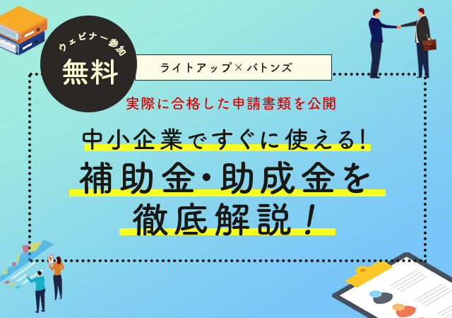 中小企業ですぐに使える！補助金・助成金を徹底解説！